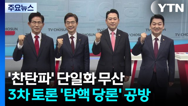 '탄핵 찬성파' 단일화 무산...3차 TV토론 '탄핵 당론' 공방 / YTN
