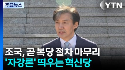 조국, 곧 복당 절차 마무리...'자강론' 띄우는 혁신당 / YTN