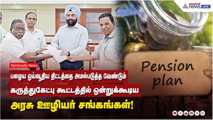 பழைய ஓய்வூதிய திட்டத்தை அமல்படுத்த வேண்டும்...கருத்துகேட்பு கூட்டத்தில் ஒன்றுக்கூடிய சங்கங்கள் !