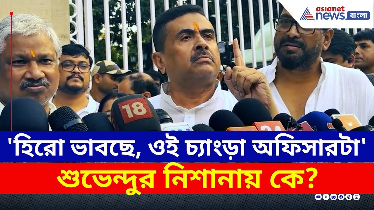 'একটা চ্যাংড়া পুলিশ অফিসার, হিরো সেজেছে, ওর কুকীর্তি এটা' শুভেন্দুর নিশানায় কে? | Suvendu Adhikari