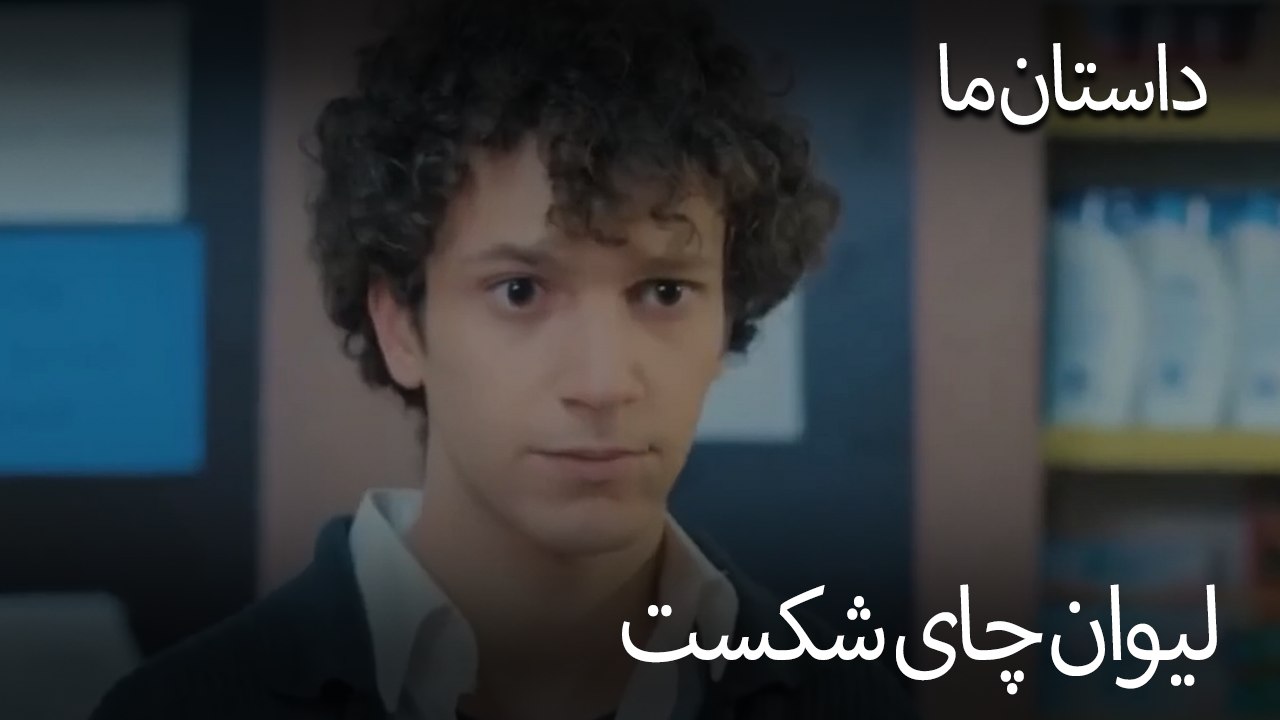 لیوان چای شکست- حکایت ما