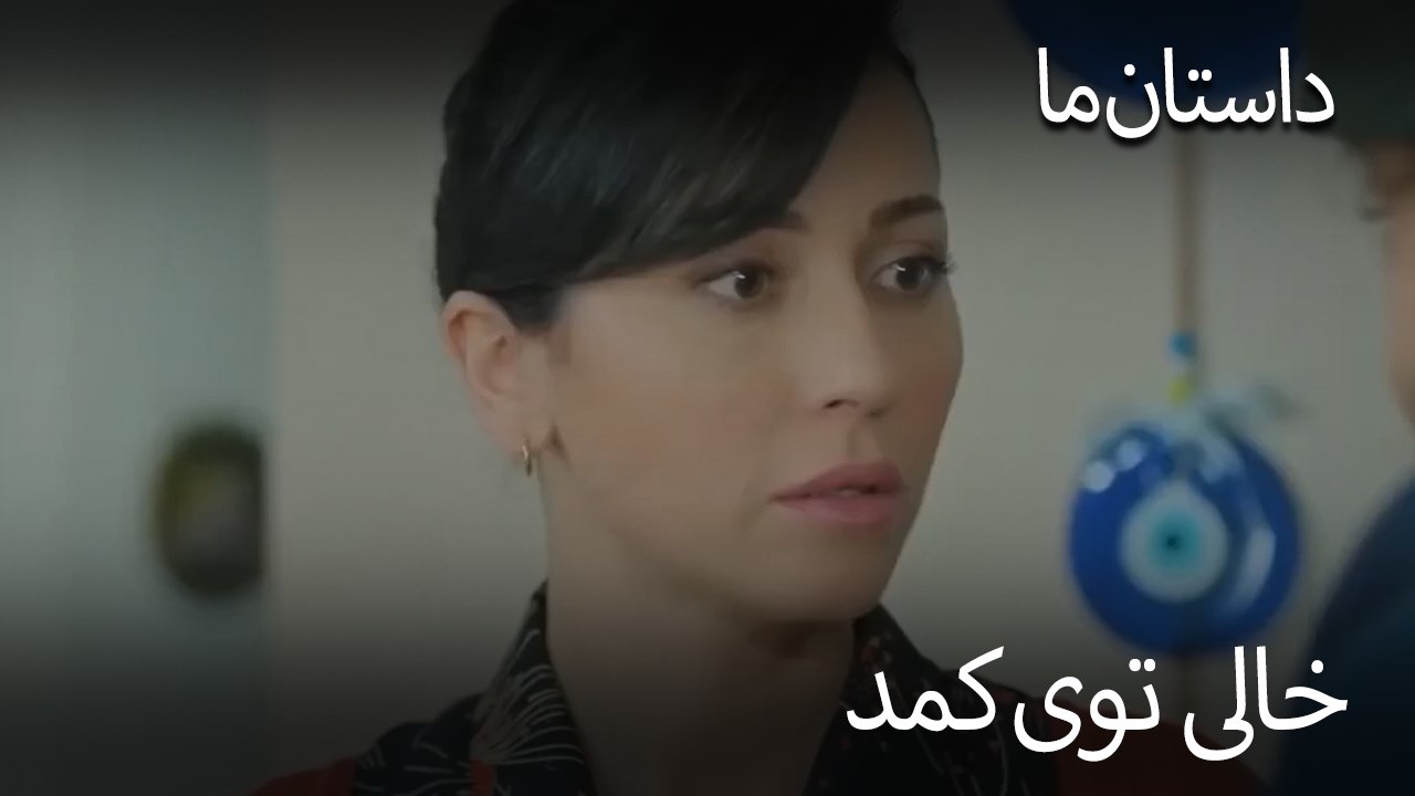خالی توی کمد - حکایت ما