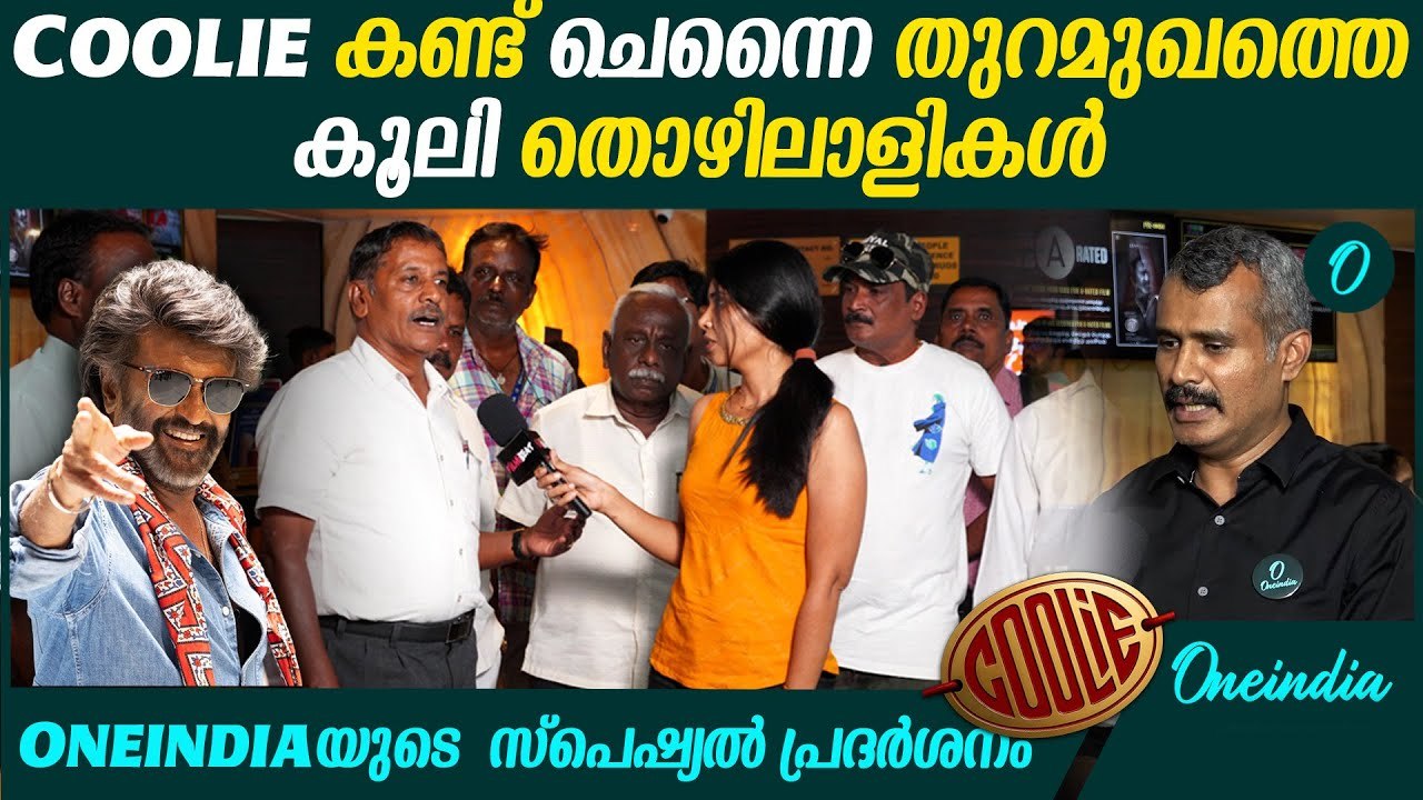 സന്തോഷവും ആദരവും പങ്കുവെച്ച കൂട്ടായ്മയായി COOLIE സ്പെഷ്യൽ ഷോ | Oneindia special screening of Coolie