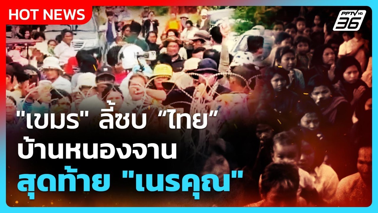 Highlight | "เขมร" ลี้ภัย "บ้านหนองจาน" สุดท้าย...