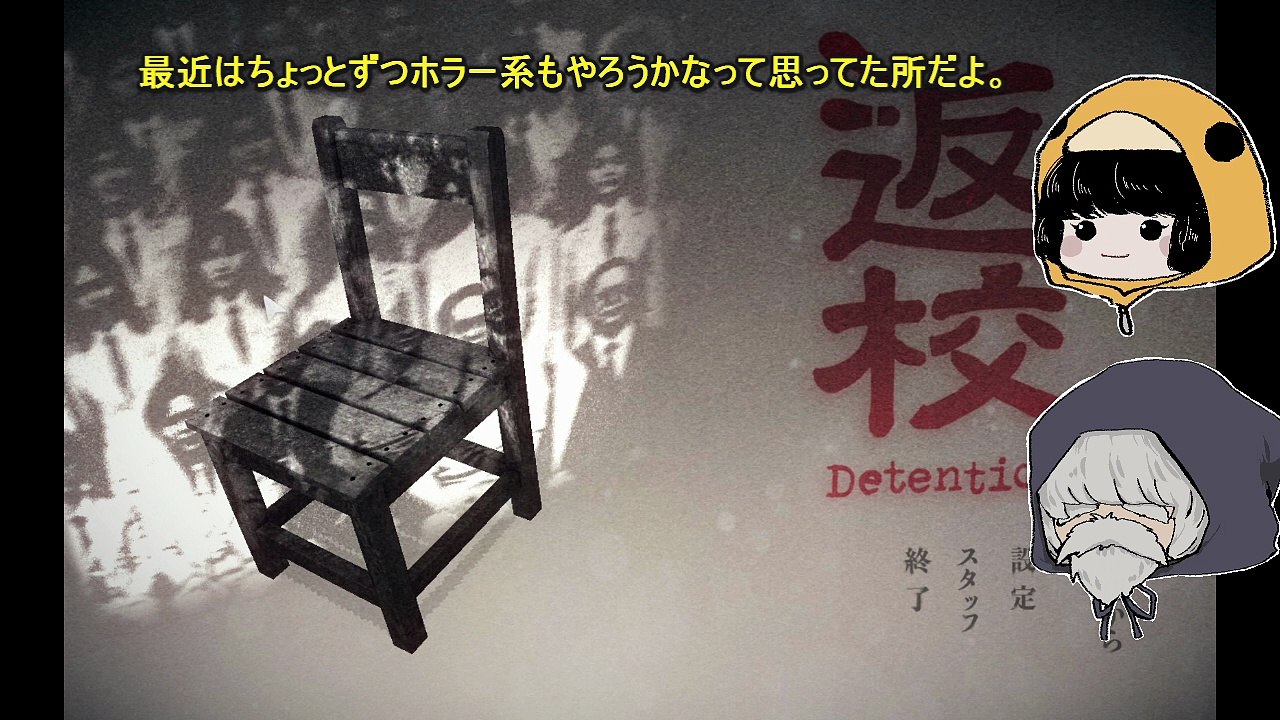 「返校　DETENTION」プレイ日記1