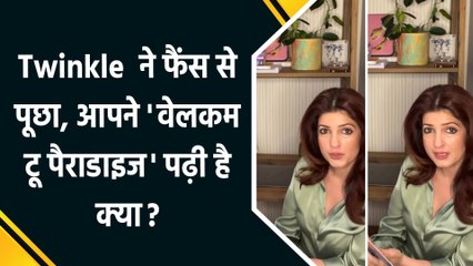Twinkle Khanna ने सुनाई ‘वेलकम टू पैराडाइज’ की झलक, shared पोस्ट पर fans ने लुटाया प्यार