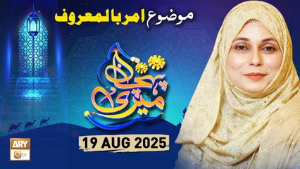 Meri Pehchan - Topic: Amar Bil Maroof - 19 August 2025 - ARY Qtv