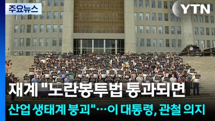 재계 "노란봉투법 통과되면 산업 생태계 붕괴"...이 대통령, 관철 의지 / YTN