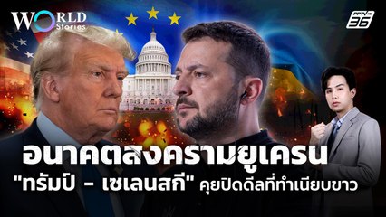 อนาคตสงครามยูเครน หลัง "เซเลนสกี" พบ "ทรัมป์" | World Stories