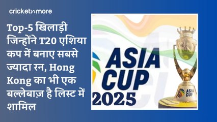 Top-5 खिलाड़ी जिन्होंने T20 एशिया कप में बनाए सबसे ज्यादा रन, Hong Kong का भी एक बल्लेबाज़ है लिस्ट में शामिल