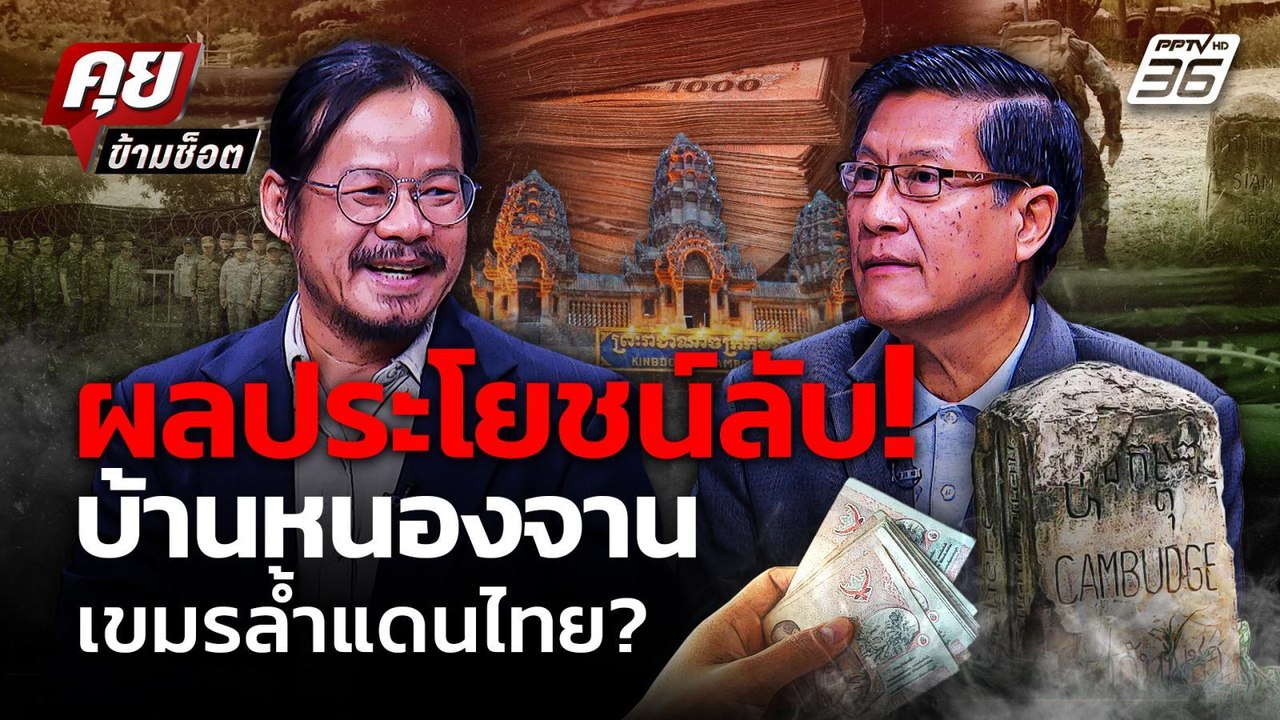 แฉ! ผลประโยชน์ลับ บ้านหนองจาน เปิดทางเขมรล้ำแดน...
