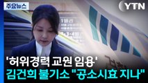 '허위경력 교원 임용' 김건희 불기소...