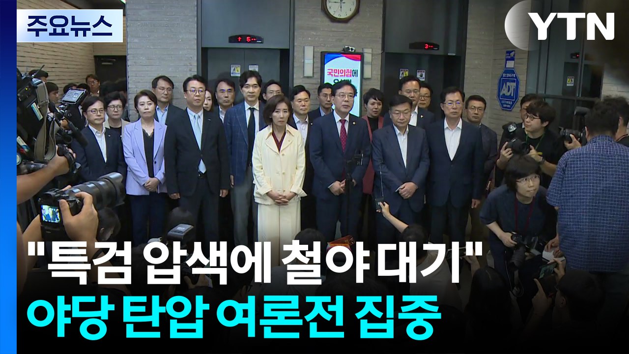 "특검 압색에 철야 대기"...야당 탄압 여론전 집중 / YTN