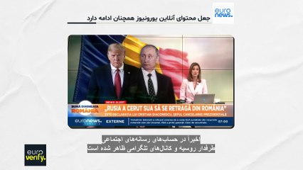 رومانی، ناتو و حساب‌های جعلی: محتوای تقلبی یورونیوز همچنان در اینترنت منتشر می‌شود