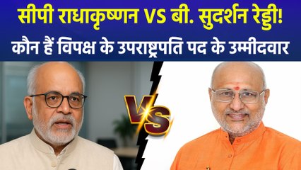 सीपी राधाकृष्णन VS बी. सुदर्शन रेड्डी! कौन हैं विपक्ष के उपराष्ट्रपति पद के उम्मीदवार
