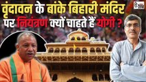 बांके बिहारी मंदिर | कोर्ट को दरकिनार कर योगी सरकार क्यों बना रही नया क़ानून