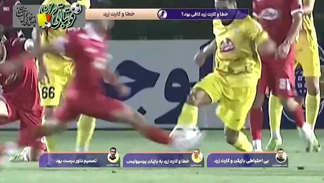 کارشناسی داوری بازی پرسپولیس و فجرسپاسی