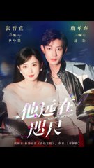 《他远在咫尺》第一到三十集完整版，鹿单东＆张晋宜主演🔥