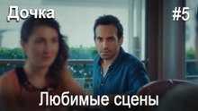 Любимые сцены #5
