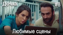 Любимые сцены #8