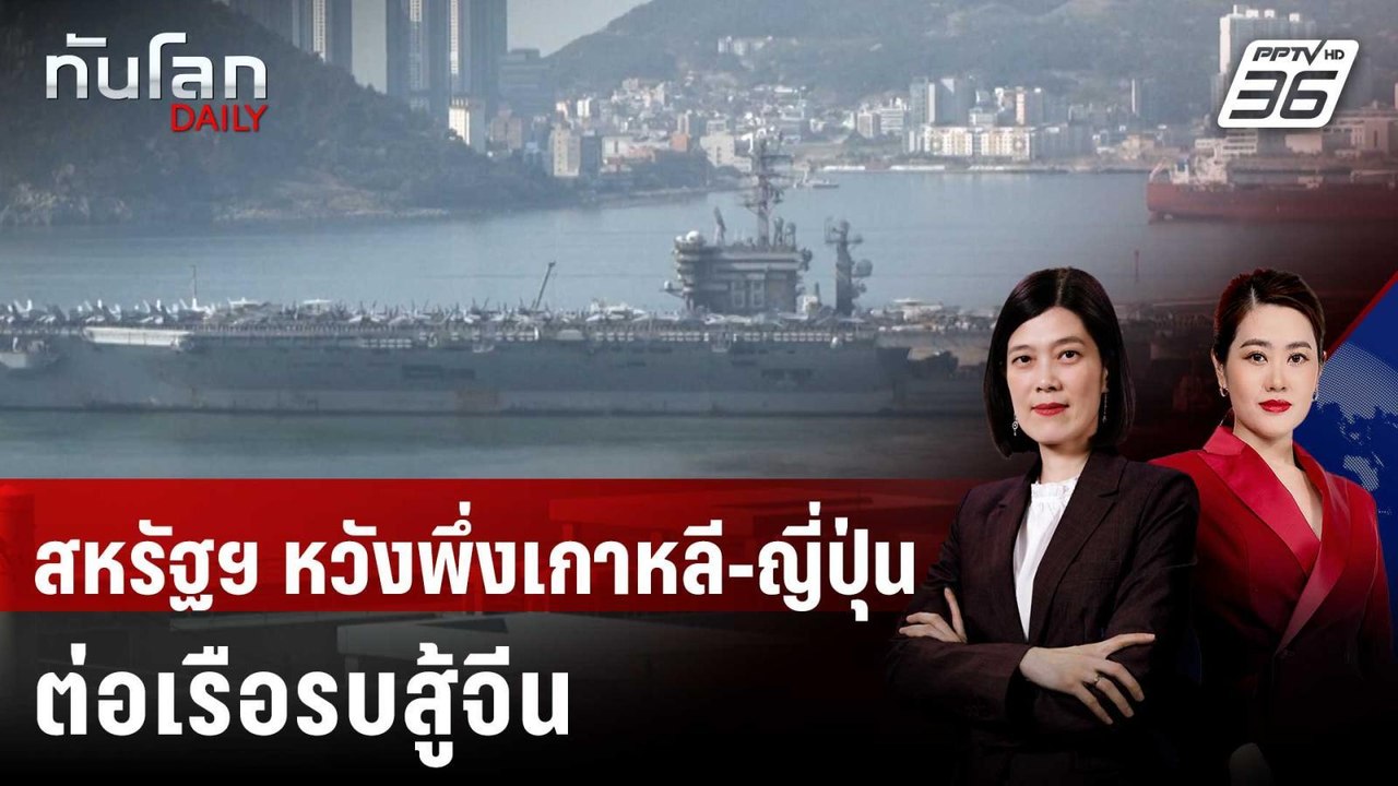 สหรัฐฯ หาอู่ต่อเรือในญี่ปุ่น-เกาหลีใต้ หวังรับม...