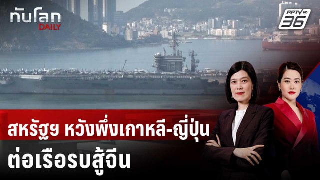 สหรัฐฯ หาอู่ต่อเรือในญี่ปุ่น-เกาหลีใต้ หวังรับมือจีน | ทันโลก DAILY | 19 ส.ค. 68