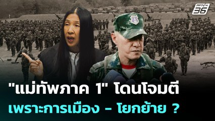 "แม่ทัพภาค 1" โดนโจมตีเพราะการเมือง - โยกย้าย ? | เข้มข่าวค่ำ | 20 ส.ค. 68