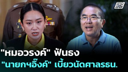 "หมอวรงค์" ฟันธง "นายกฯอิ๊งค์" เบี้ยวนัดศาลรธน. | เข้มข่าวค่ำ | 20 ส.ค. 68