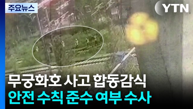 경찰, '청도 열차 사고' 합동 감식... 사고 원인 파악 주력 / YTN