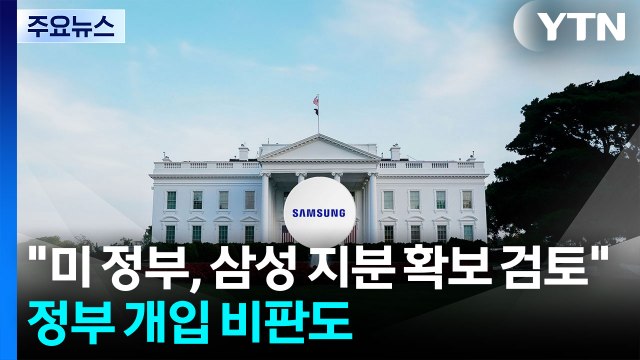 미 정부, 삼성 지분 확보도 검토 ...정부 개입 비판도 / YTN
