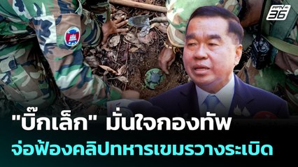 "บิ๊กเล็ก" มั่นใจกองทัพ จ่อฟ้องคลิปทหารเขมรวางระเบิด | เข้มข่าวค่ำ | 20 ส.ค. 68