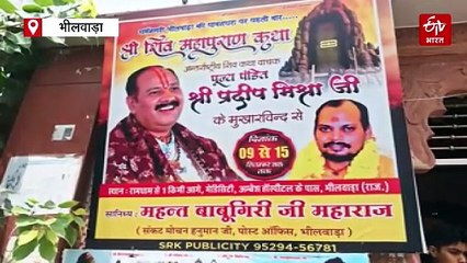 भीलवाड़ा में पंडित प्रदीप मिश्रा 9 सितंबर से करेंगे शिव महापुराण कथा
