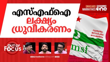 എസ്.എഫ്.ഐയുടെ ഉന്നം | SFI president's 'MSF remark' sparks outrage | Out Of Focus