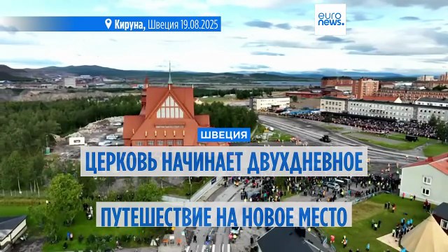 Крупнейшую деревянную церковь Швеции перевозят подальше от шахты