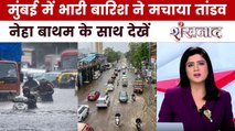 मुंबई में सैलाब से मचा हाहाकार, स्कूल-कॉलेज सब बंद, देखें शंखानाद