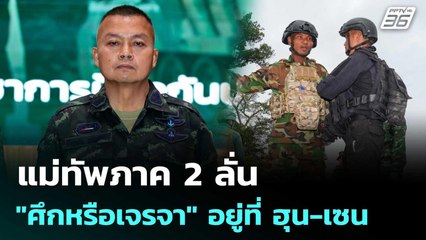 แม่ทัพภาค 2 ลั่น "ศึกหรือเจรจา" ทั้งหมดอยู่ที่ ฮุน เซน | เรื่องใหญ่ Live Talk | 19 ส.ค. 68