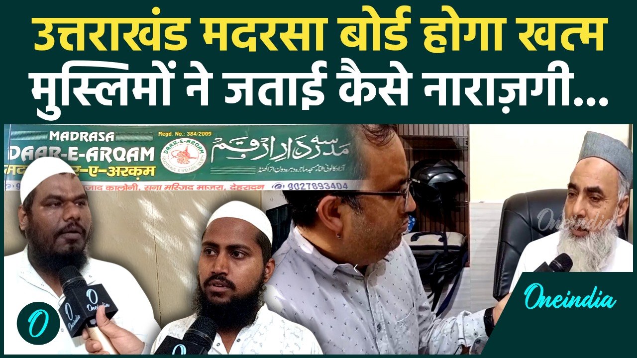 Uttarakhand Madarsa Board होगा खत्म, Muslim नेताओं और मदरसा संचालकों ने जताई कैसी नाराजगी | वनइंडिया