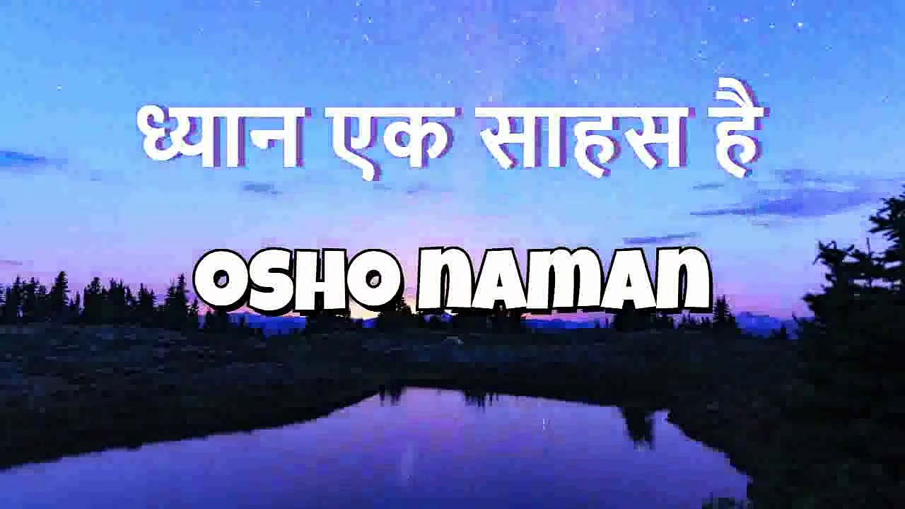 ध्यान एक साहस है | Meditation is Courage | Osho Hindi Pravachan
