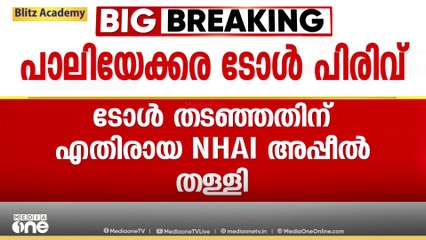 പാലിയേക്കരയിൽ ടോൾ പിരിക്കേണ്ട; NHAlയെ കൈവിട്ട് സുപ്രിംകോടതിയും