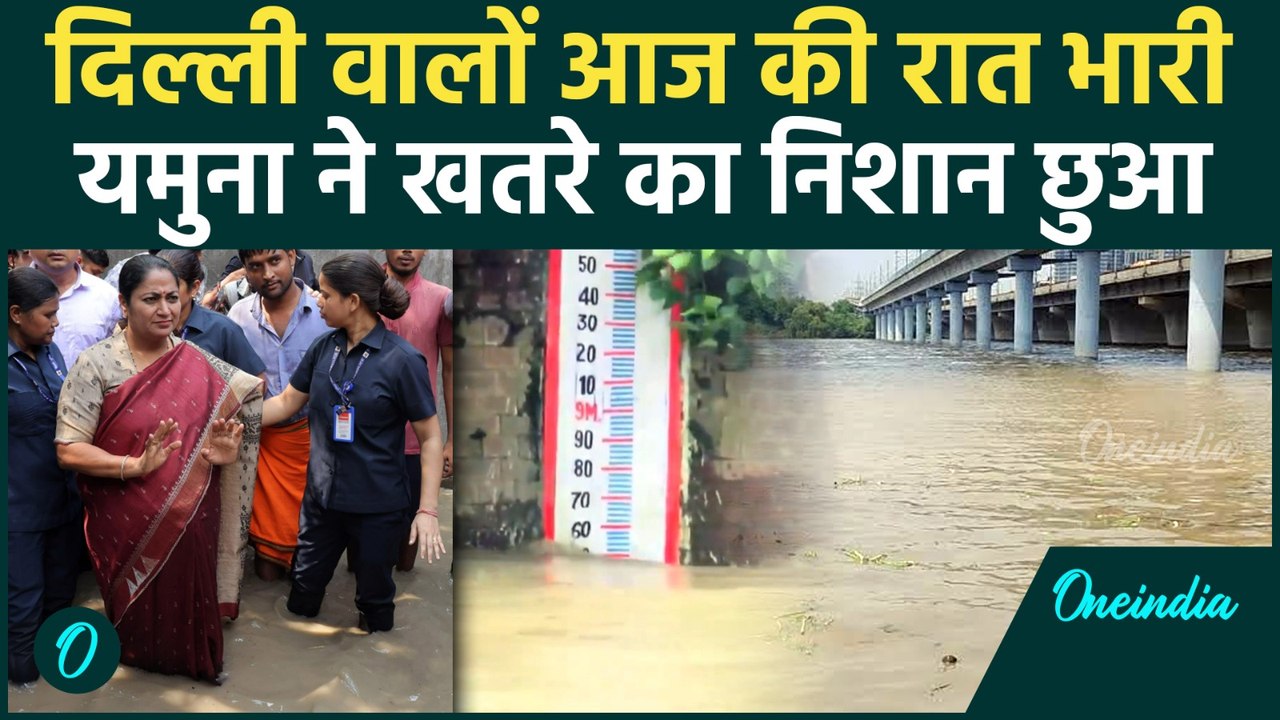 Delhi Yamuna Flood: खतरे के निशान तक पहुंचा पानी, CM Rekha Gupta पानी में उतरीं | वनइंडिया हिंदी