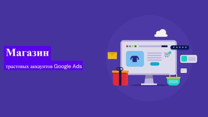 Only high-quality Google Ads accounts