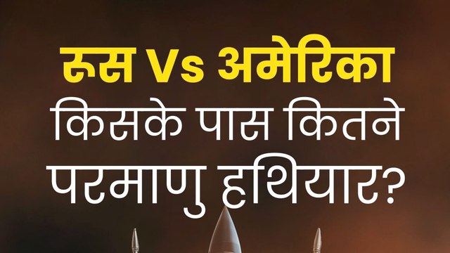 Russia Vs America: किसके पास कितने Nuclear Weapons