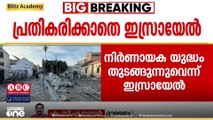 ഗസ്സയിൽ നിർണായക യുദ്ധത്തിന് ഒരുങ്ങുകയാണെന്നും ഹമാസിനെ തകർക്കാതെ ബന്ധിമോചനം നടക്കില്ലെന്നും ഇസ്രായേൽ വിദേശകാര്യ മന്ത്രാലയം