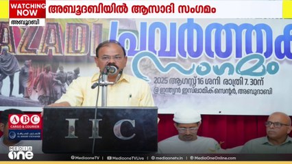 സ്വാതന്ത്ര്യദിനാഘോഷം; അബൂദബിയിൽ ആസാദി സംഗമം