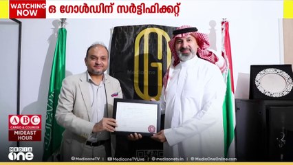 സ്വർണത്തിലും വെള്ളിയിലും നിക്ഷേപം;  ഒ ഗോൾഡിന് ശരീഅ സർട്ടിഫിക്കറ്റ് ലഭിച്ചു