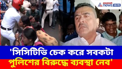 TET উত্তীর্ণদের উপর পুলিশি অত্যাচার, ক্ষোভ উগড়ে এ কী বলছেন শুভেন্দু | Suvendu Adhikari on TET