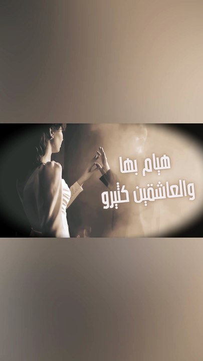هيام بها والعاشقين كثيرو جديد