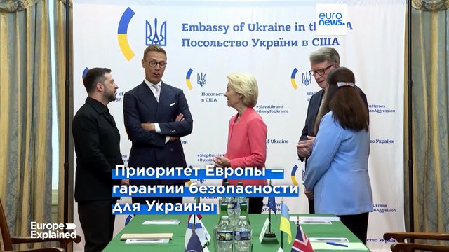 Что означает для Евросоюза встреча по Украине в Белом доме?