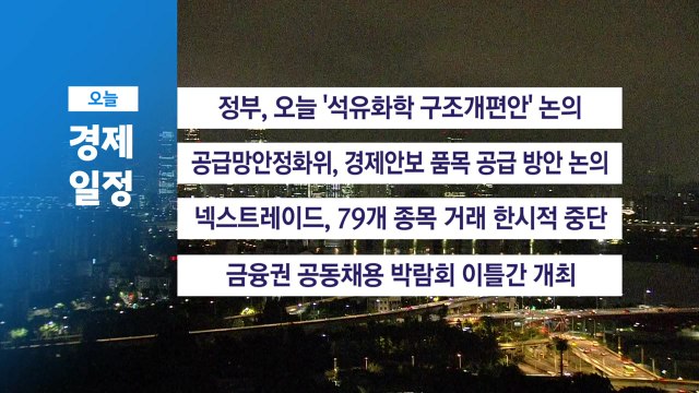 ■ 8월 20일(수) 경제 캘린더 / YTN