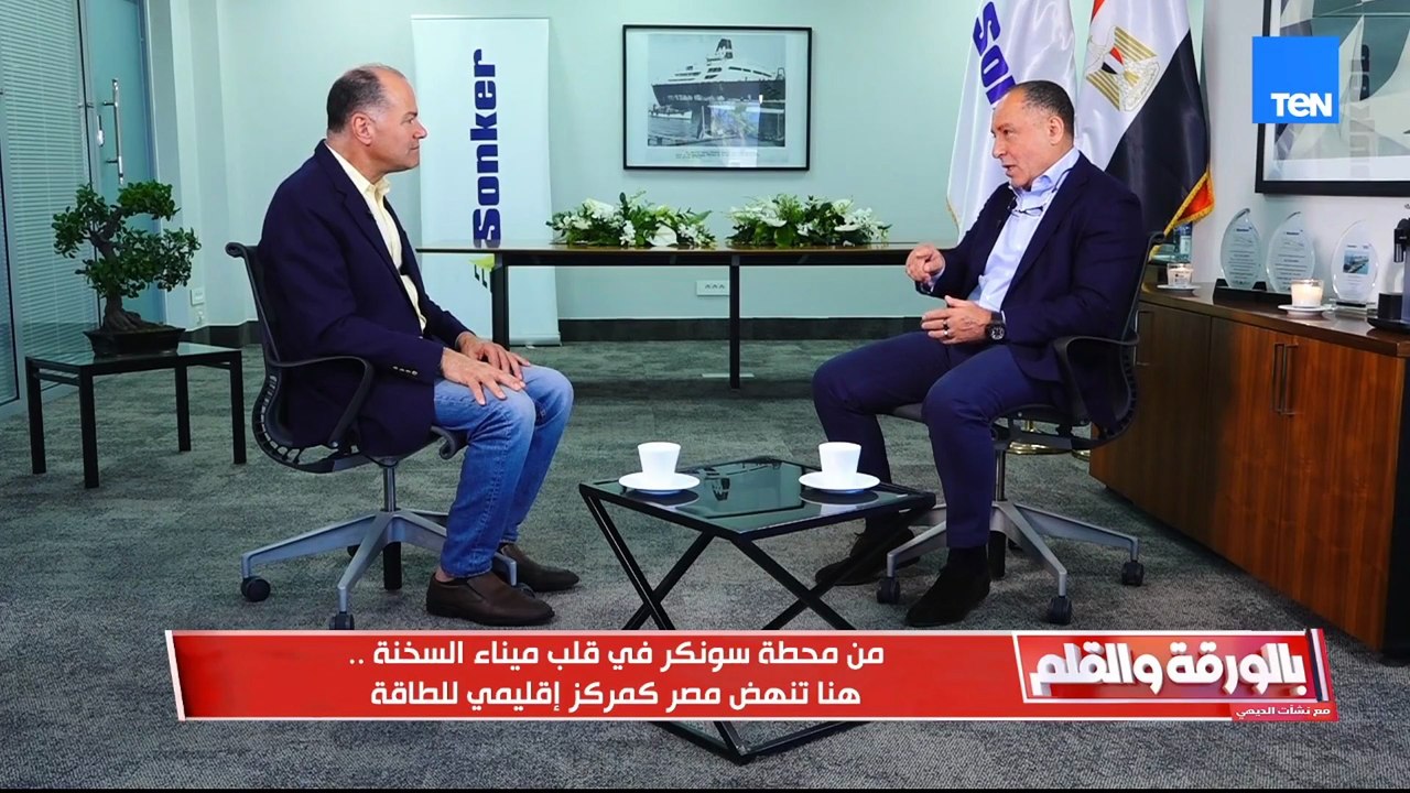 لقاء خاص مع الربان أسامة الشريف العضو المنتدب لشركة "سونكر" | بالورقة والقلم